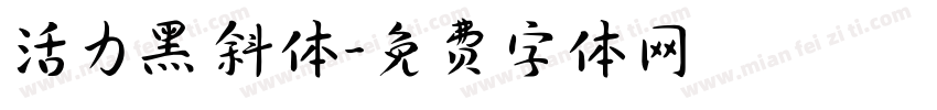 活力黑 斜体字体转换